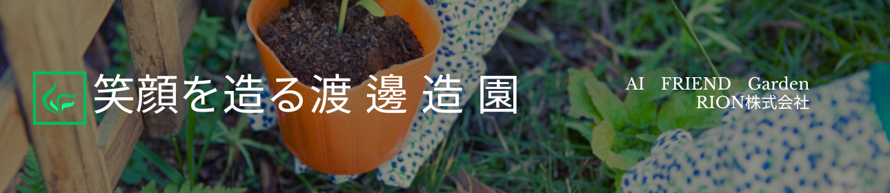 埼玉の造園　渡邊（わたなべ）造園